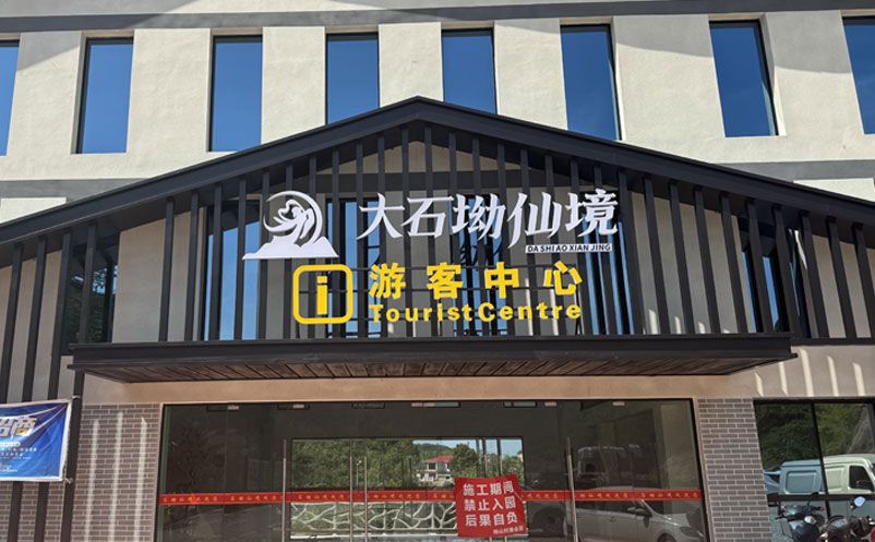 大石坳仙境景區(qū)引入易景通票務(wù)系統(tǒng)，全面升級游客服務(wù)體驗(yàn)