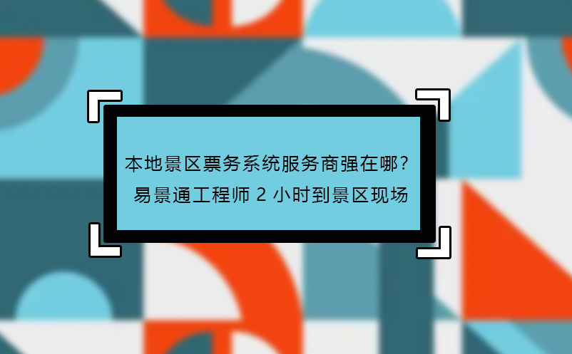 本地景區(qū)票務(wù)系統(tǒng)服務(wù)商強(qiáng)在哪？易景通工程師2小時(shí)到景區(qū)現(xiàn)場(chǎng)